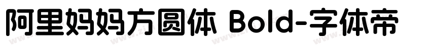 阿里妈妈方圆体 Bold字体转换